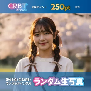 ランダム生写真（5枚入り・全20種）