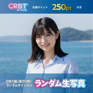 ランダム生写真（5枚入り・全20種）