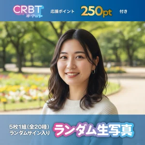 ランダム生写真（5枚入り・全20種）