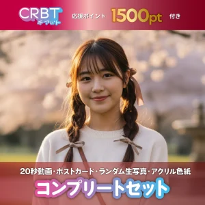 コンプリートセット