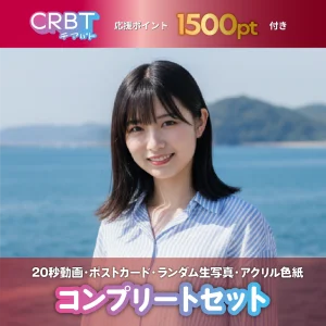 コンプリートセット