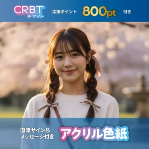 アクリル色紙（サイン＆メッセージ付き）