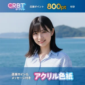 アクリル色紙（サイン＆メッセージ付き）