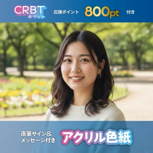 アクリル色紙（サイン＆メッセージ付き）